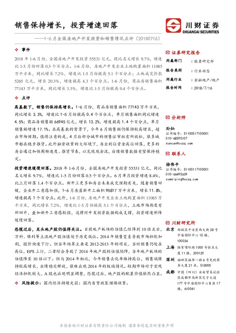 川财证券：1-6月全国房地产开发投资和销售情况点评：销售保持增长，投资增速回落