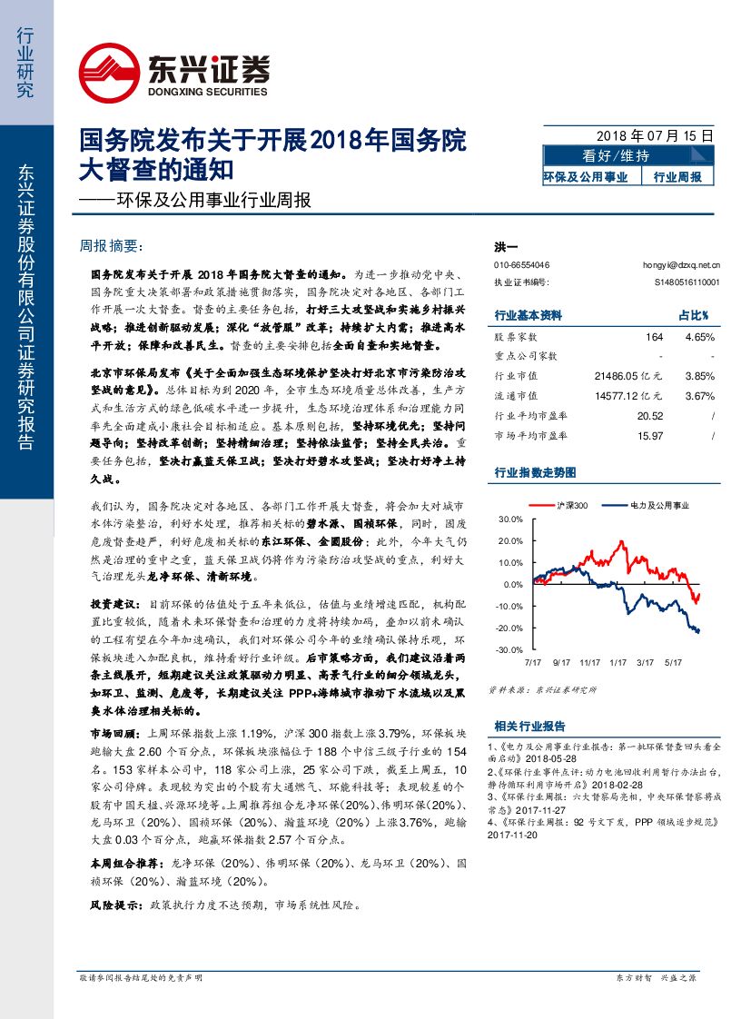 东兴证券：环保及公用事业行业周报：国务院发布关于开展2018年国务院大督查的通知