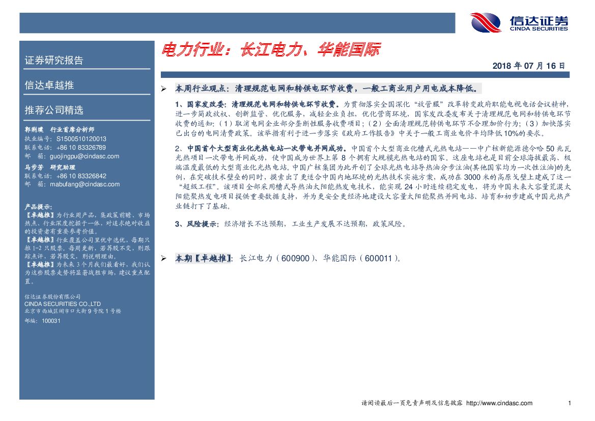 信达证券：电力行业：长江电力、华能国际