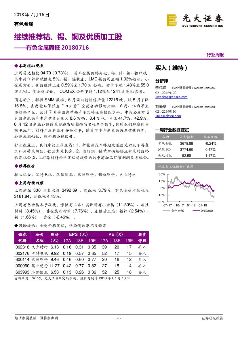 光大证券：有色金属周报：继续推荐钴、锡、铜及优质加工股