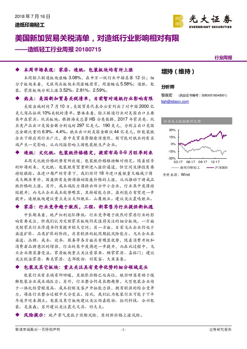 光大证券：<em>造纸</em>轻工行业周报：美国新加贸易关税清单，对<em>造纸</em>行业影响相对有限