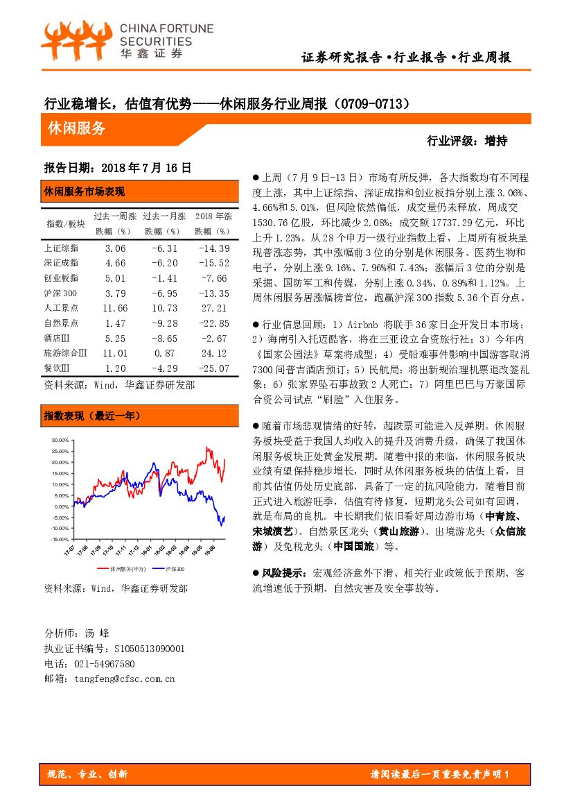 华鑫证券：休闲服务行业周报：行业稳增长，估值有优势