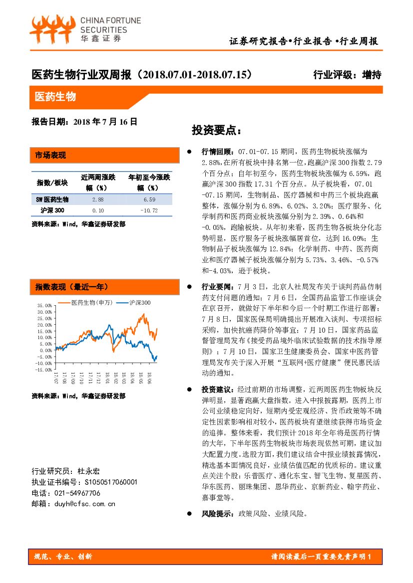 华鑫证券：医药生物行业双周报