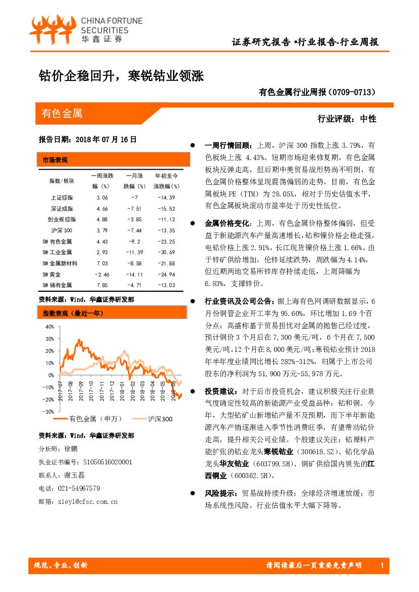 华鑫证券：有色金属行业周报：钴价企稳回升，寒锐钴业领涨