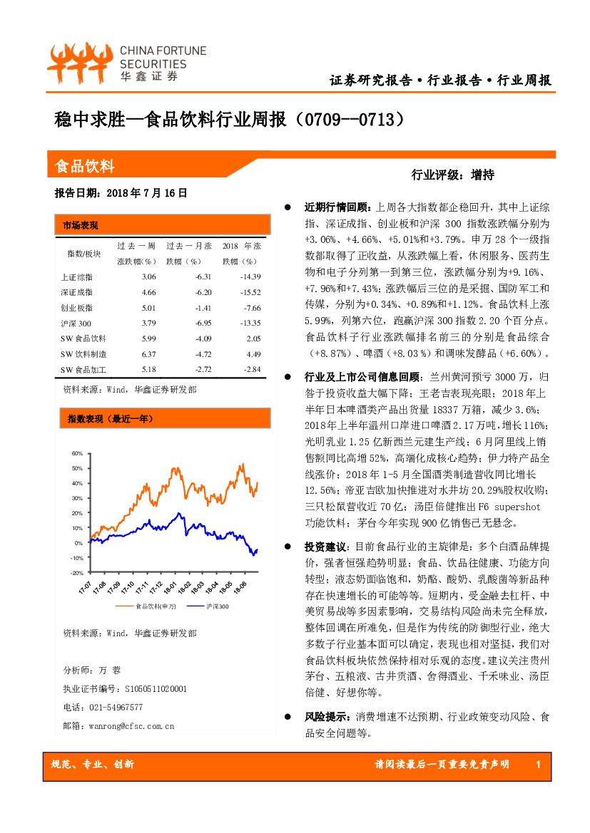 华鑫证券：食品饮料行业周报：稳中求胜