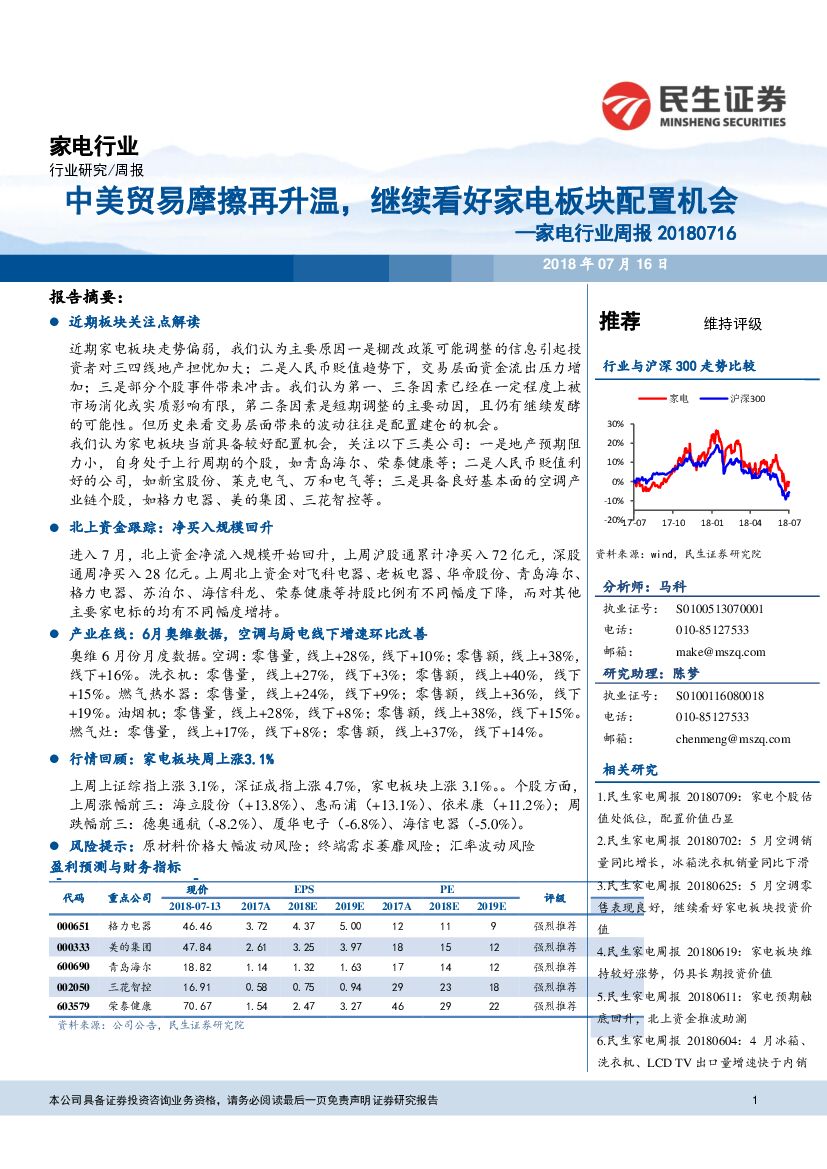 民生证券：家电行业周报：中美贸易摩擦再升温，继续看好家电板块配置机会