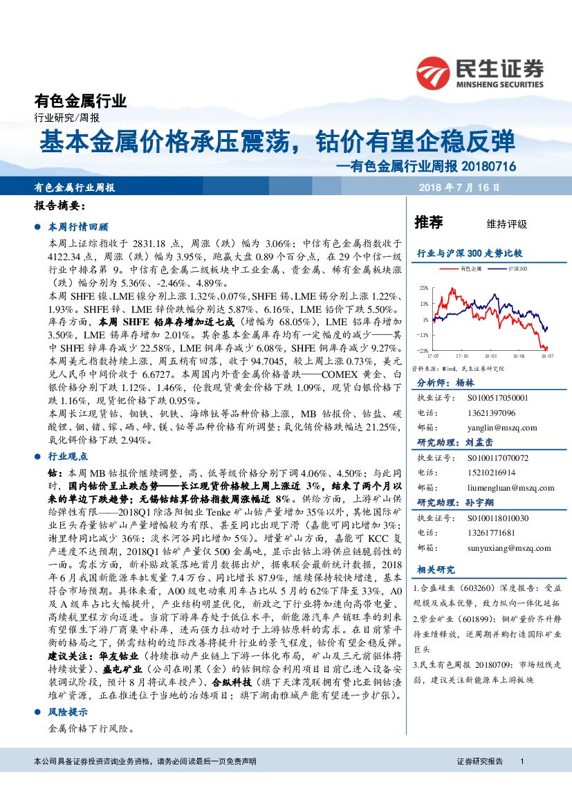 民生证券：有色金属行业周报：基本金属价格承压震荡，钴价有望企稳反弹