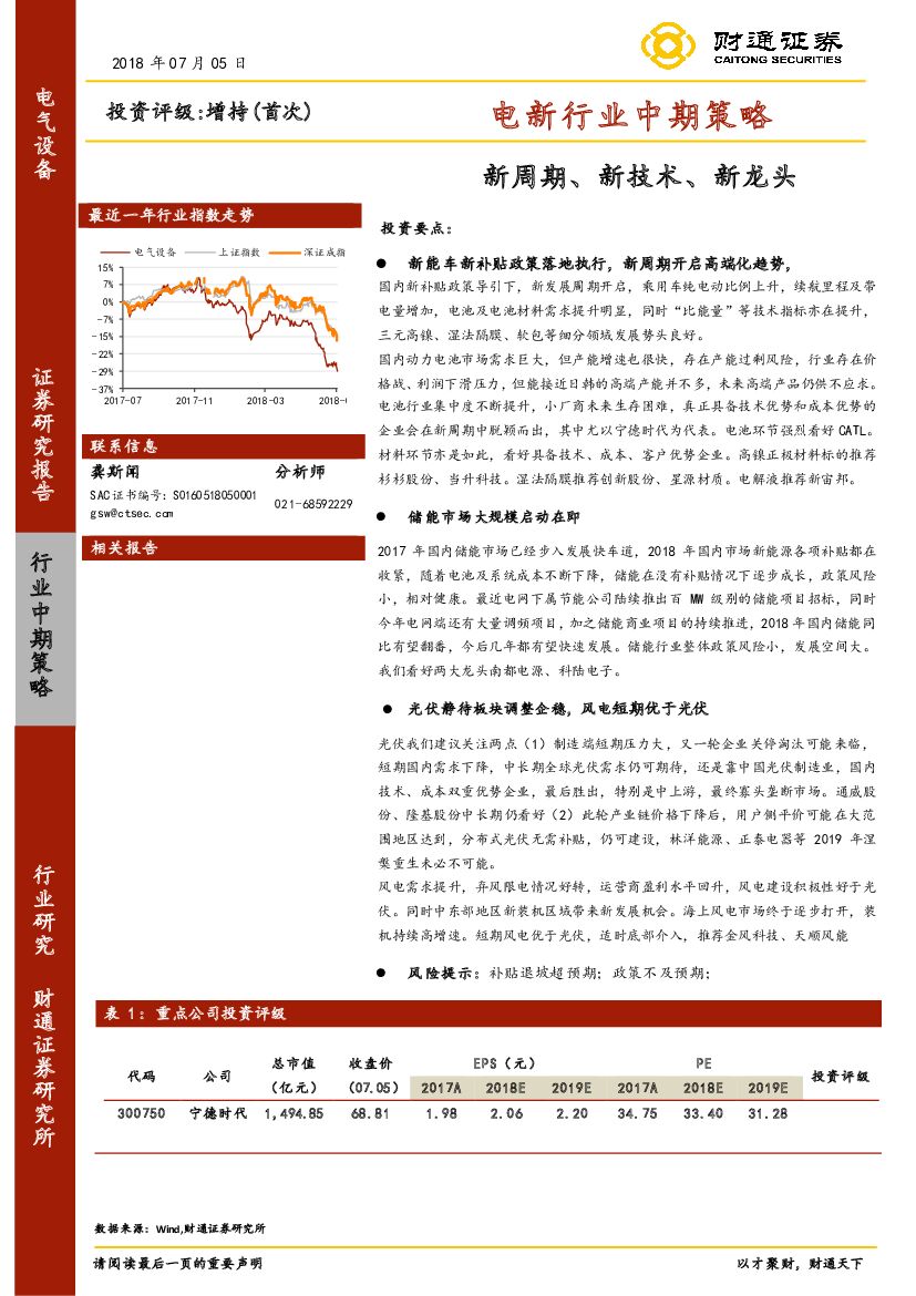 财通证券：电新行业中期策略：新周期、新技术、新龙头