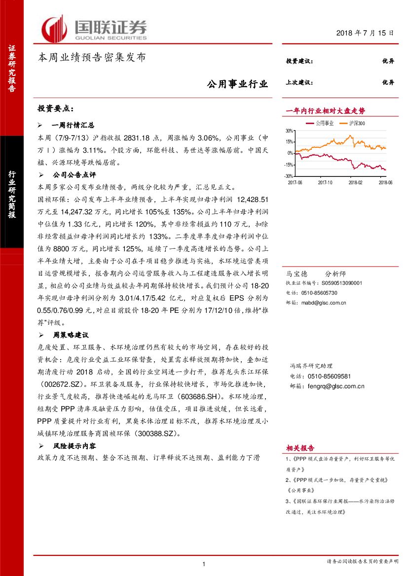 国联证券：公用事业行业研究简报：本周业绩预告密集发布