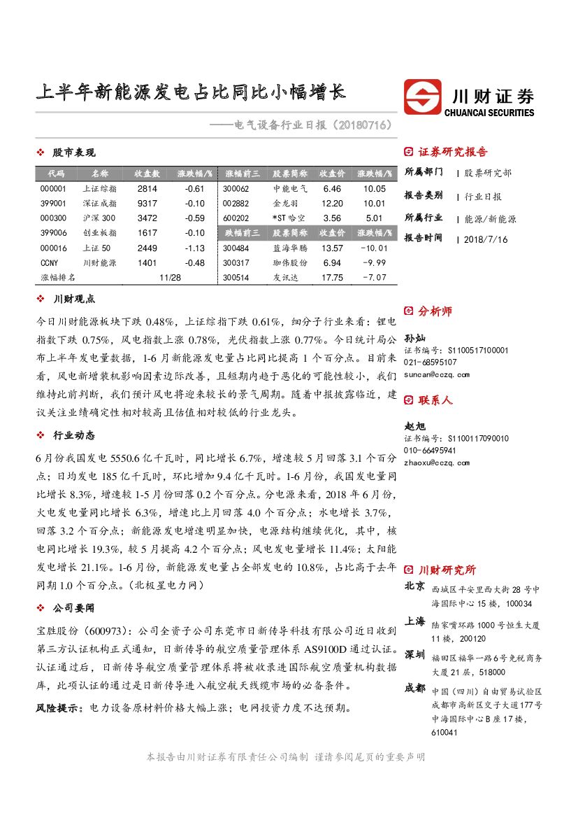 川财证券：电气设备行业日报：上半年新能源发电占比同比小幅增长