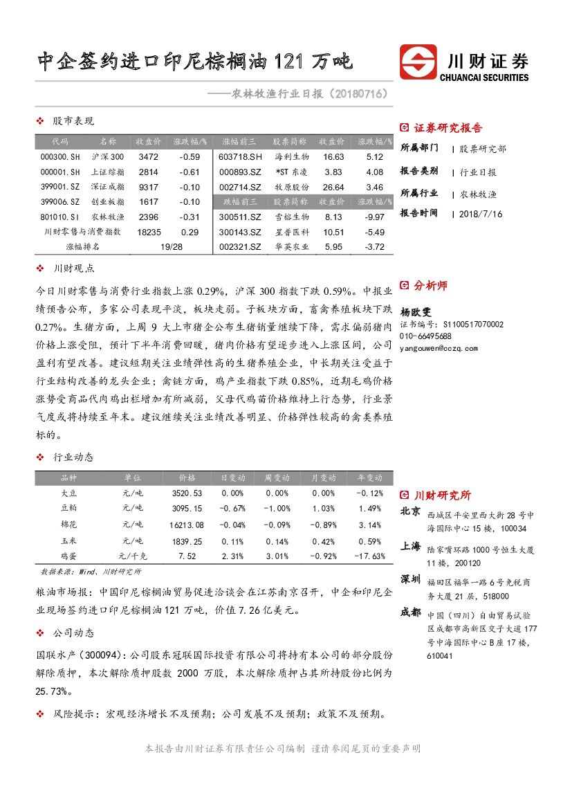 川财证券：农林牧渔行业日报：中企签约进口印尼棕榈油121万吨