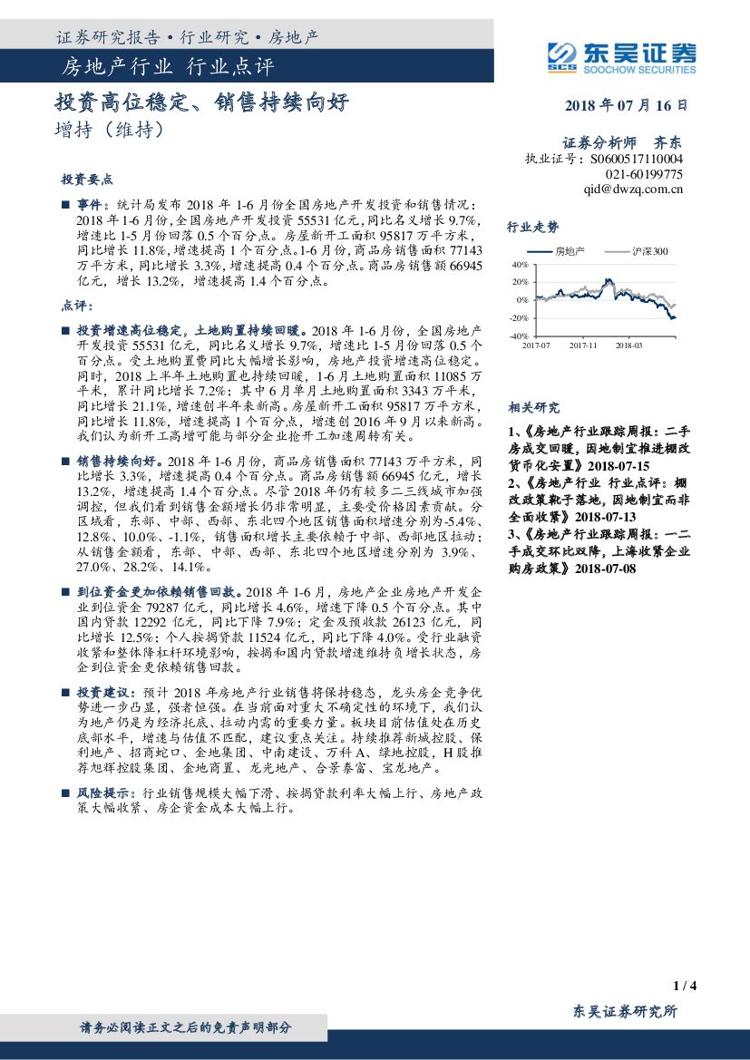 东吴证券：房地产行业点评：投资高位稳定、销售持续向好