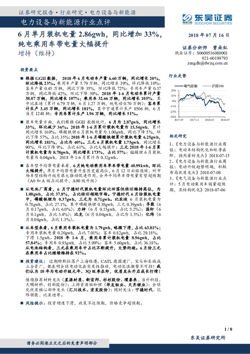 东吴证券：电力设备与新能源行业点评：6月单月装机电量2.86gwh，同比增加33%，纯电乘用车带电量大幅提升