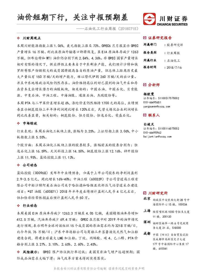 川财证券：石油化工行业周报：油价短期下行，关注中报预期差