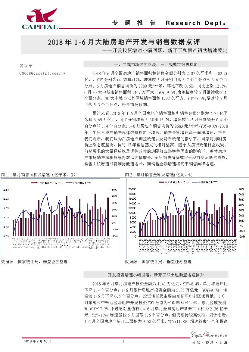 群益证券：2018年1-6月大陆房地产开发与销售数据点评：开发投资增速小幅回落，新开工和房产销售增速稳定