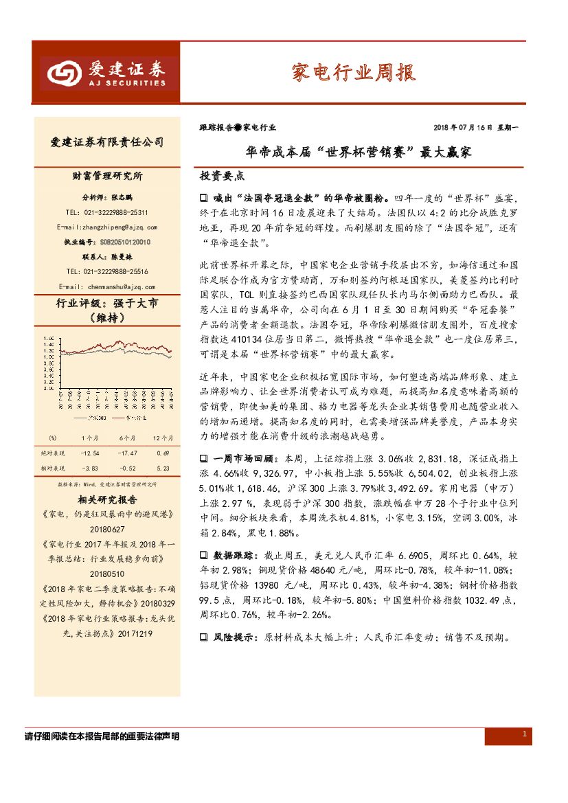 爱建证券：家电行业周报：华帝成本届“世界杯营销赛”最大赢家