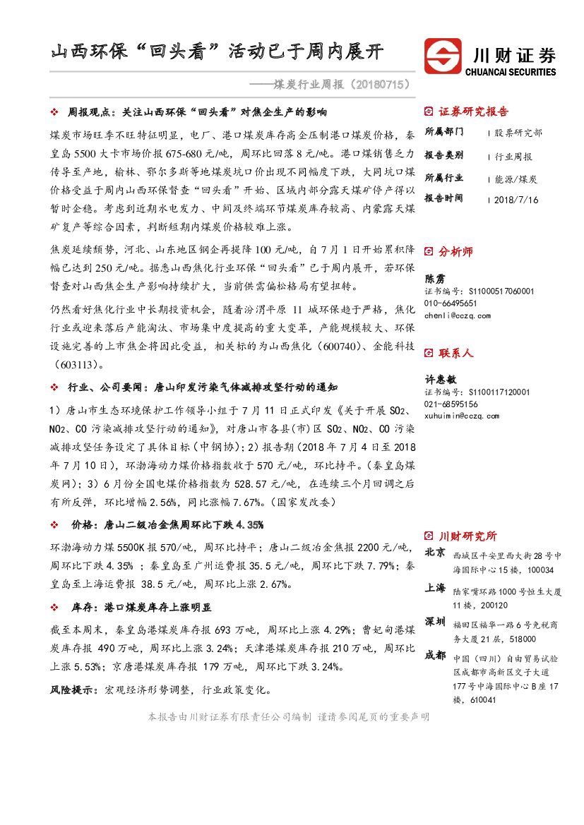 川财证券：煤炭行业周报；山西环保“回头看”活动已于周内展开