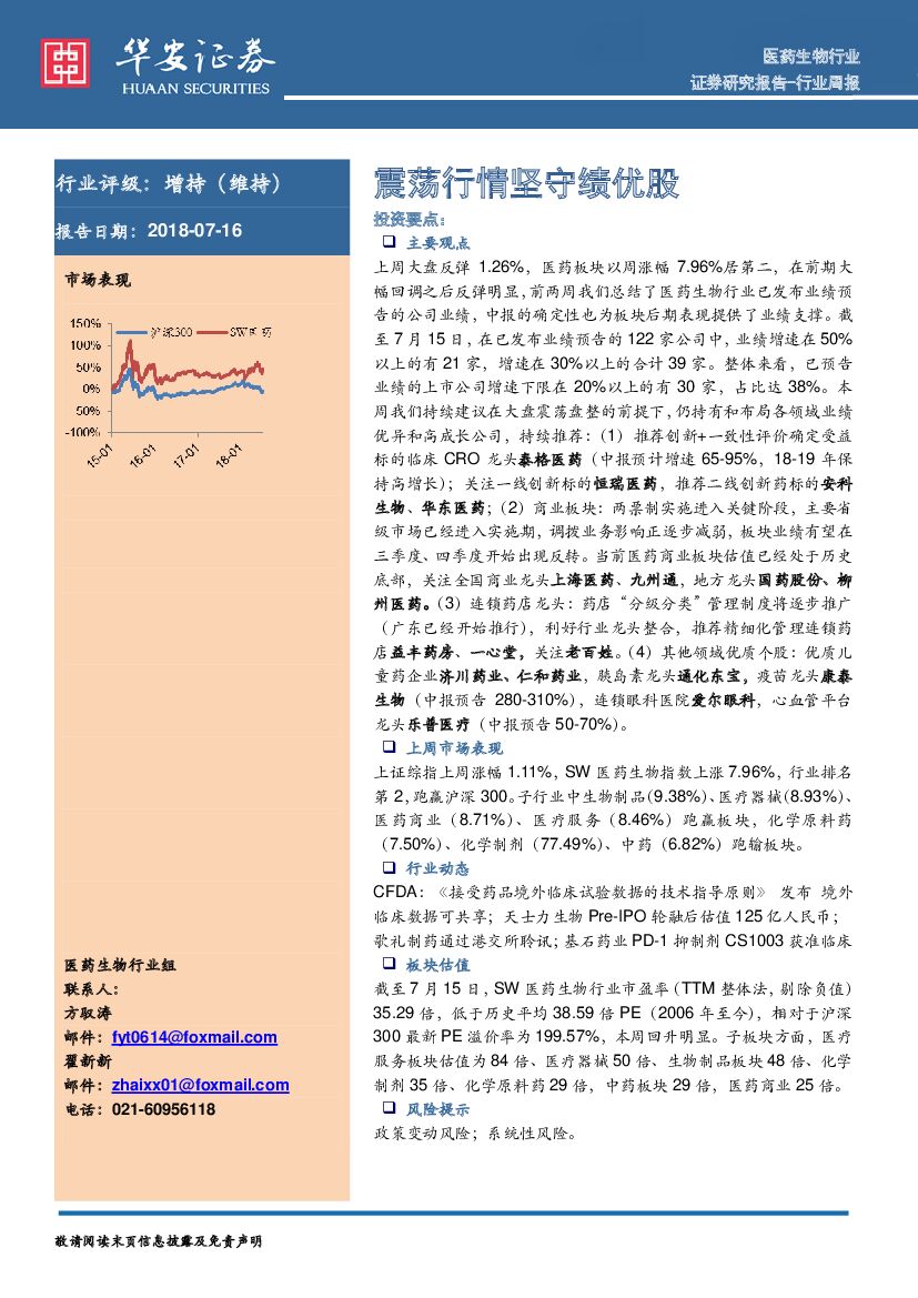 华安证券：医药生物行业周报：震荡行情坚守绩优股