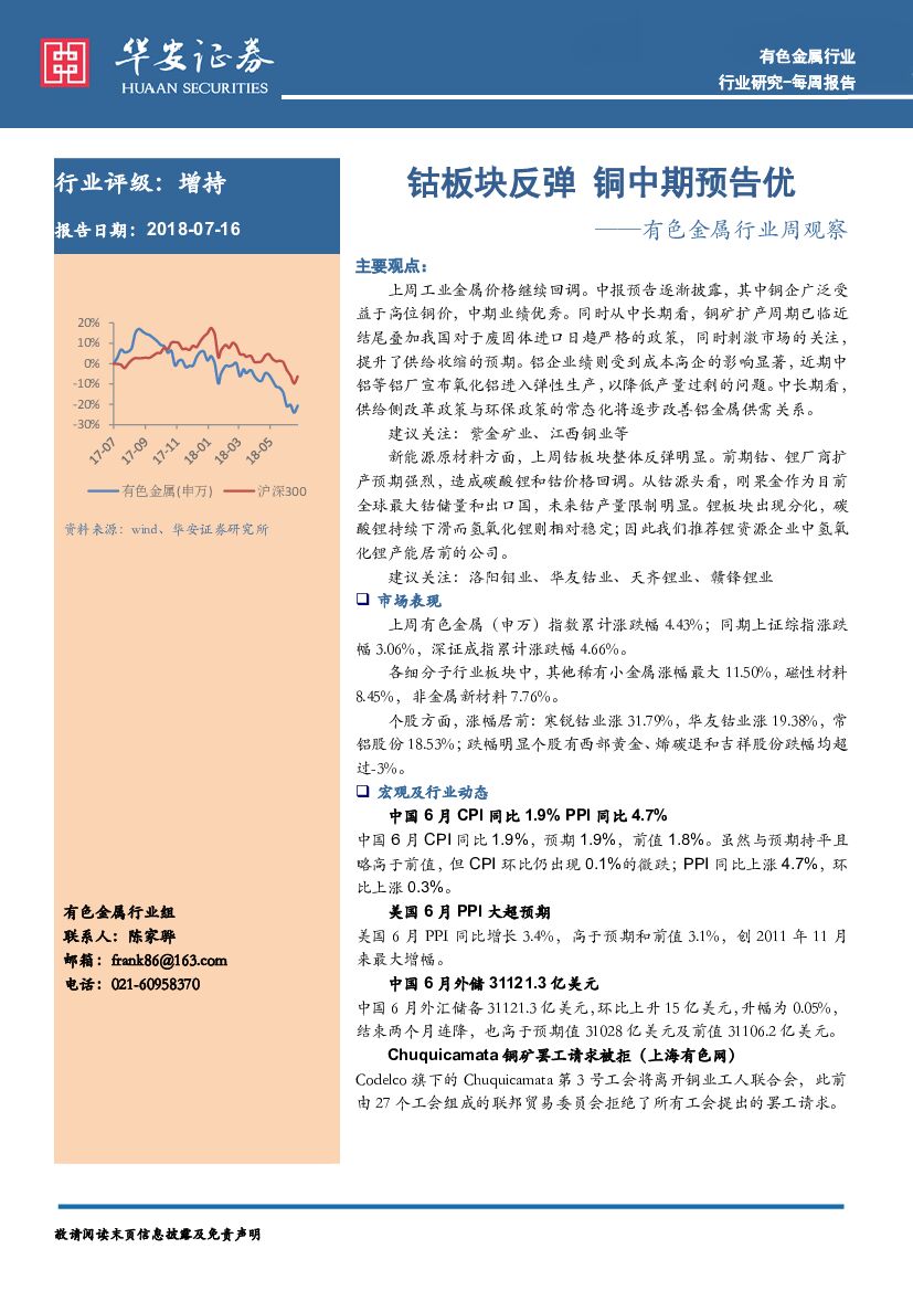 华安证券：有色金属行业周观察：钴板块反弹 铜中期预告优