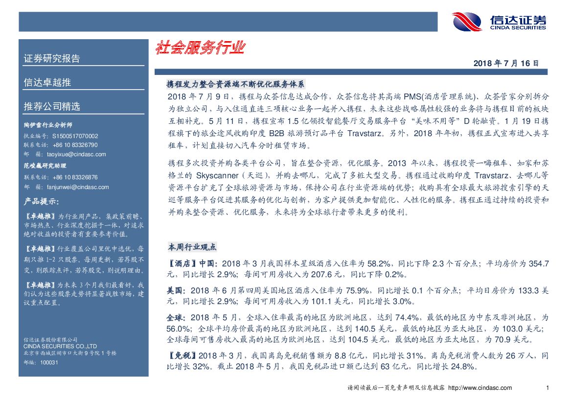 信达证券：卓越推：社会服务行业