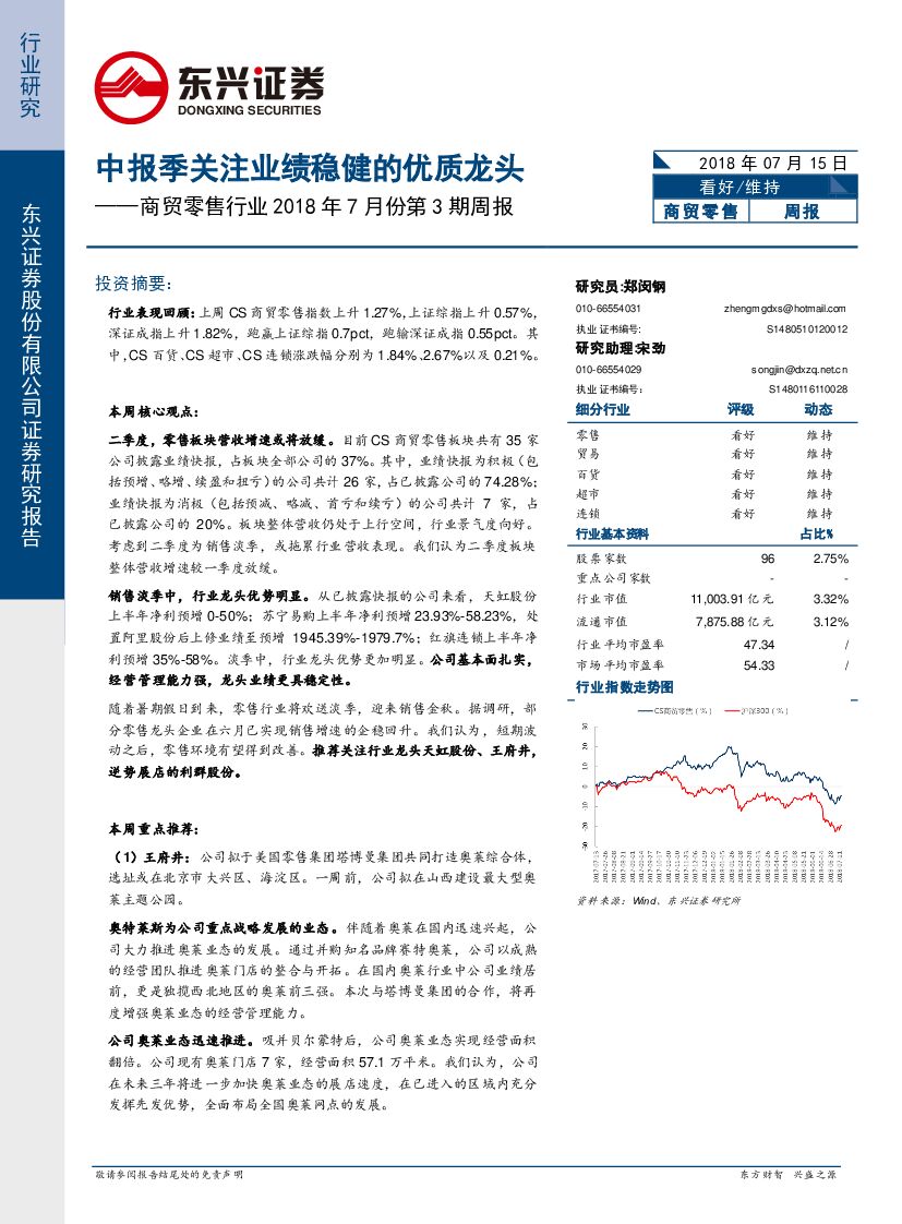 东兴证券：商贸零售行业2018年7月份第3期周报：中报季关注业绩稳健的优质龙头