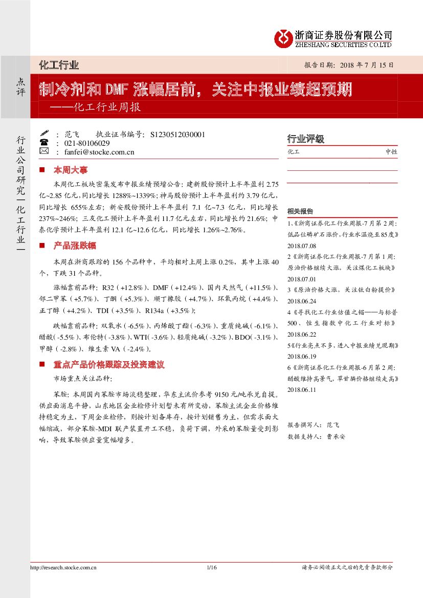 浙商证券：化工行业周报：制冷剂和DMF涨幅居前，关注中报业绩超预期
