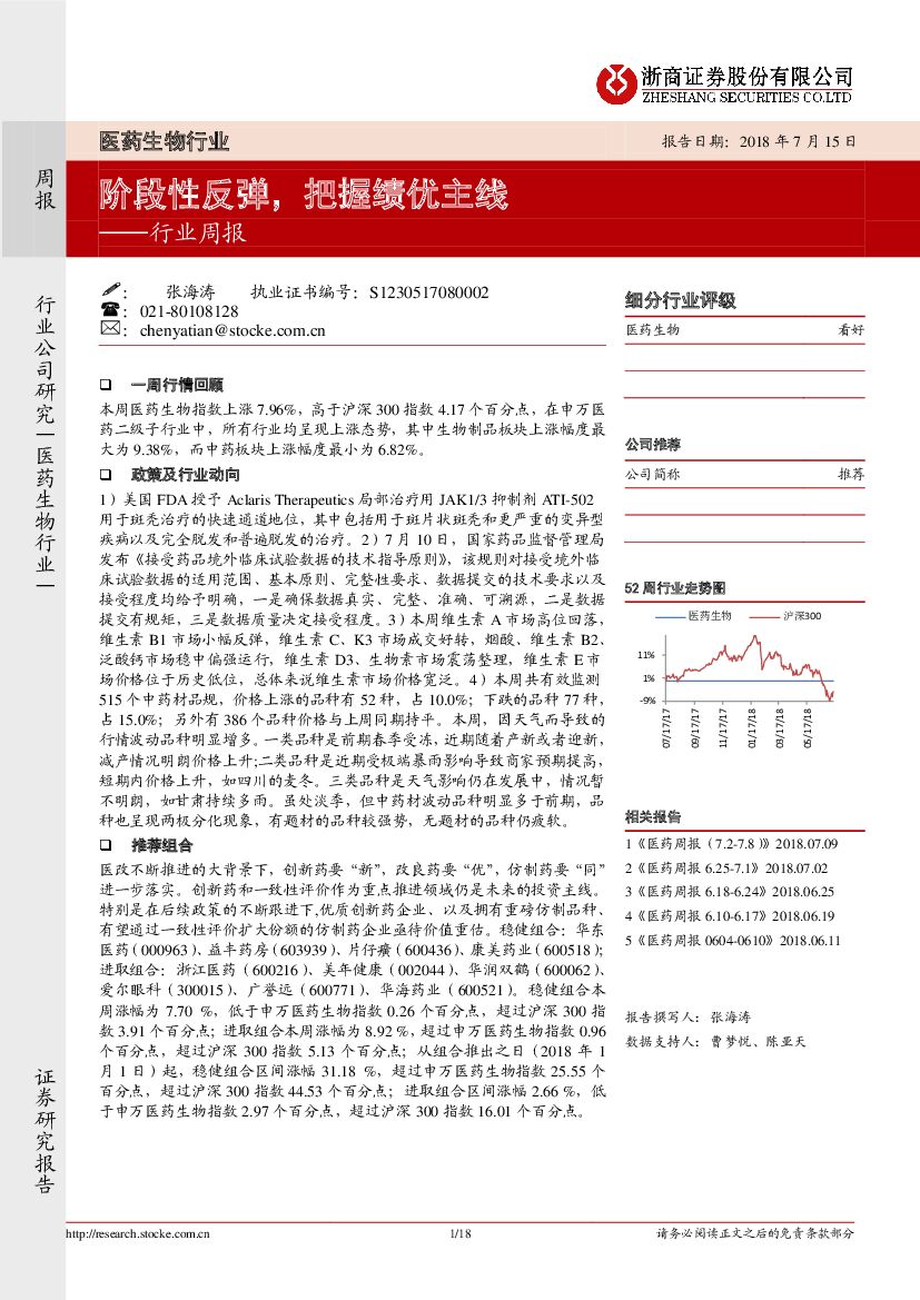 浙商证券：医药生物行业周报：阶段性反弹，把握绩优主线