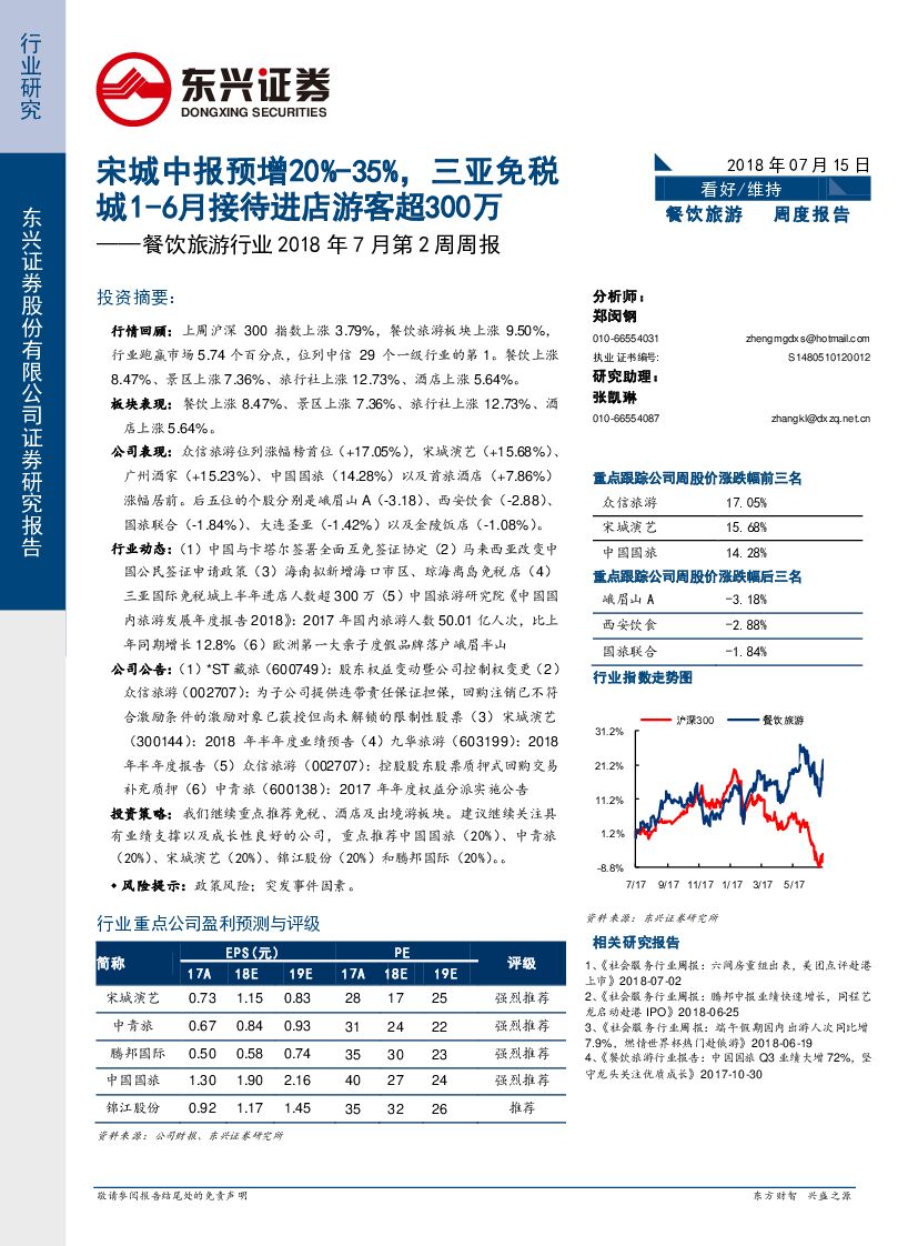 东兴证券：餐饮旅游行业2018年7月第2周周报：宋城中报预增20%-35%，三亚免税城1-6月接待进店游客超300万