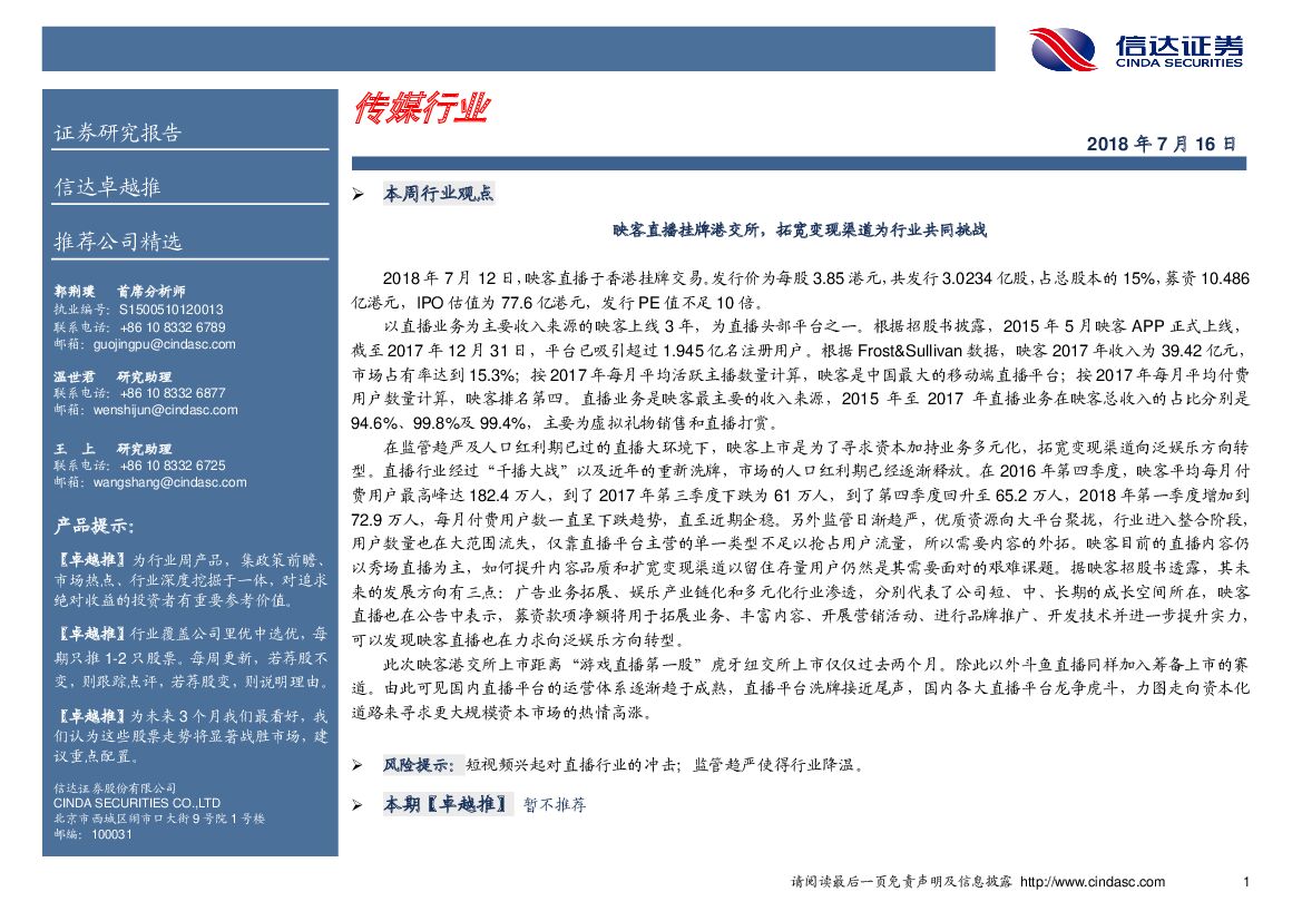 信达证券：传媒行业：映客直播挂牌港交所，拓宽变现渠道为行业共同挑战