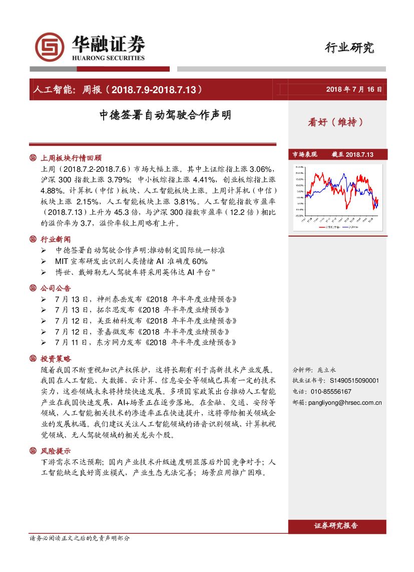 华融证券：人工智能：周报：中德签署自动驾驶合作声明