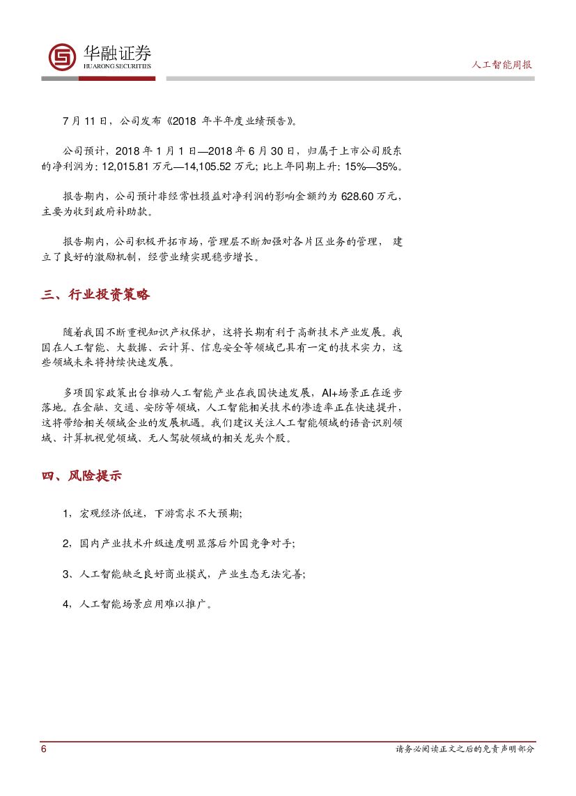 华融证券：人工智能：周报：中德签署自动驾驶合作声明_第6页