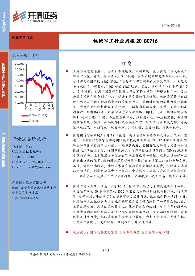 开源证券：机械军工行业周报