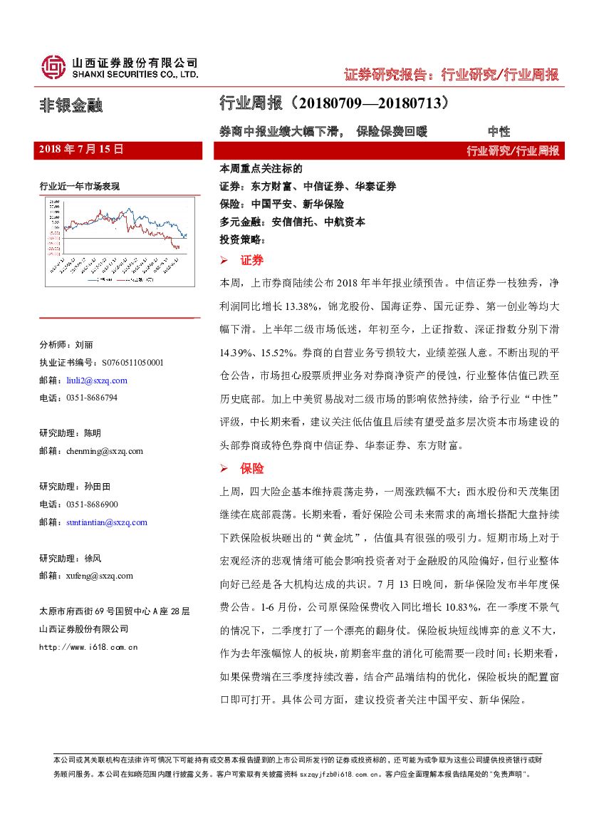 山西证券：非银金融行业周报：券商中报业绩大幅下滑，保险保费回暖