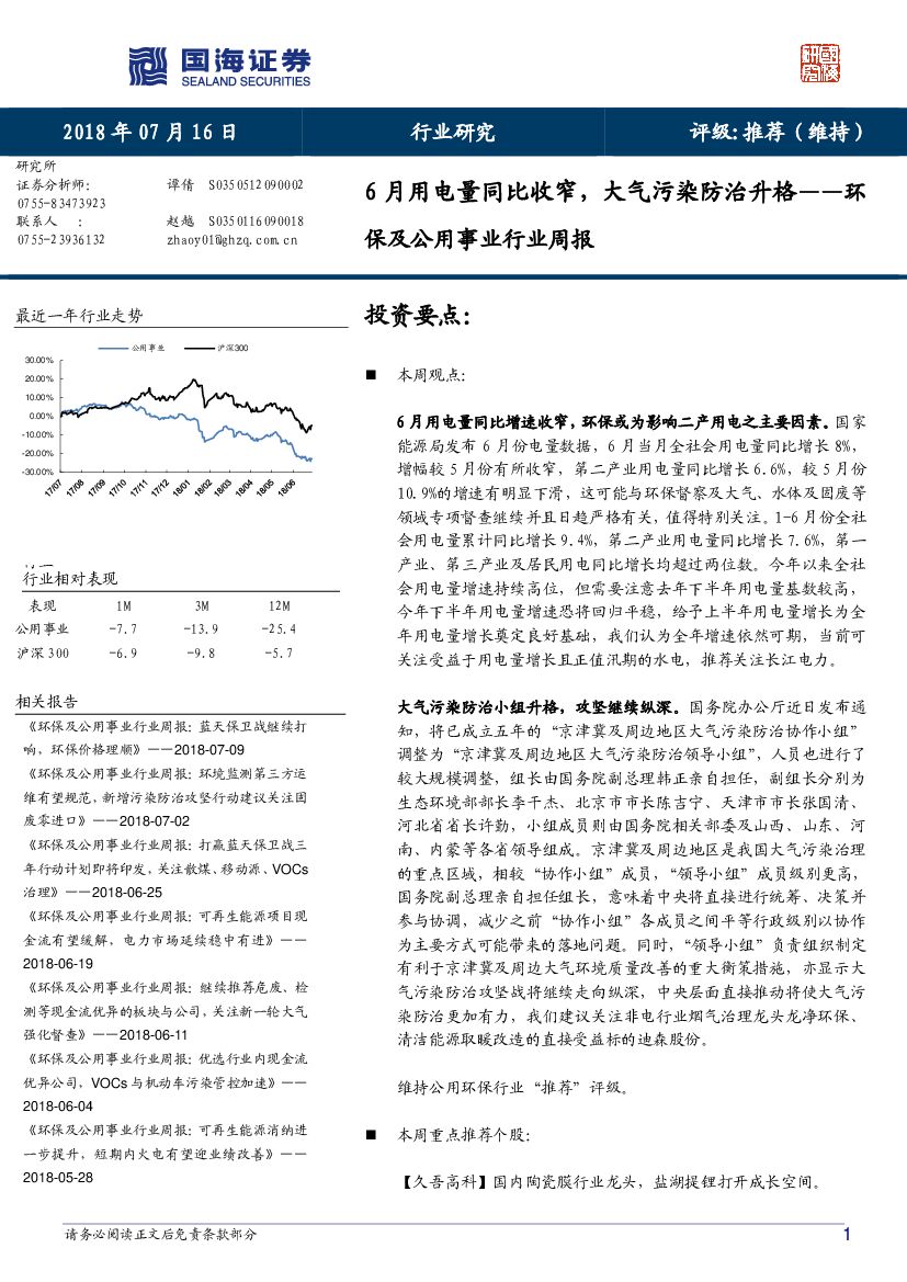 国海证券：环保及公用事业行业周报：6月用电量同比收窄，大气污染防治升格