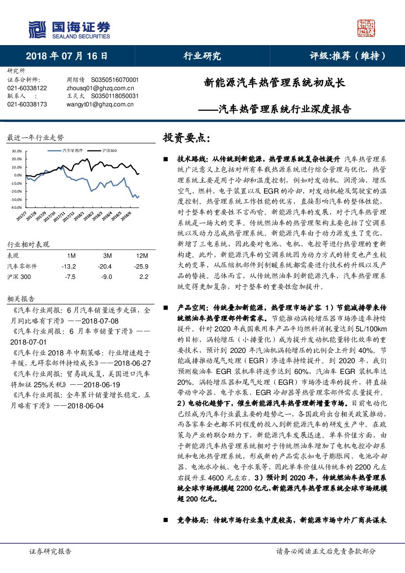 国海证券：汽车热管理系统行业深度报告：新能源汽车热管理系统初成长