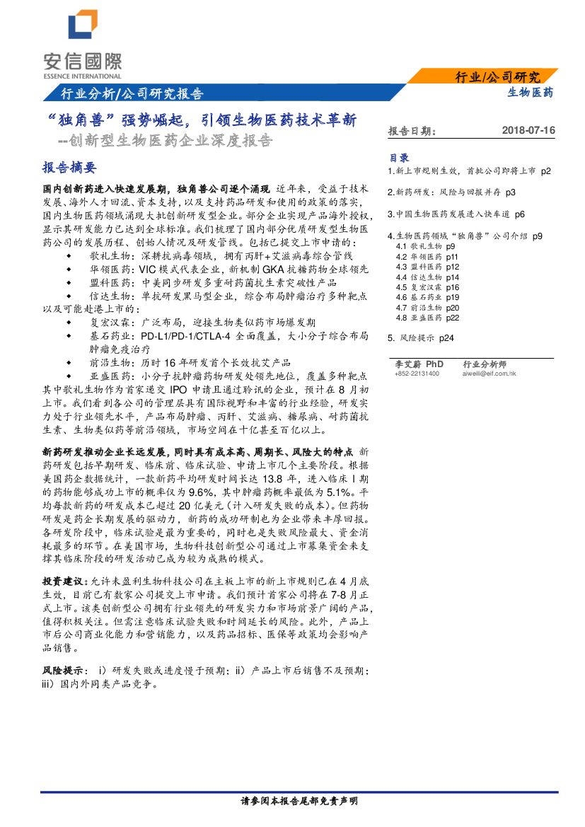 安信国际证券：创新型生物医药企业深度报告：“独角兽”强势崛起，引领生物医药技术革新