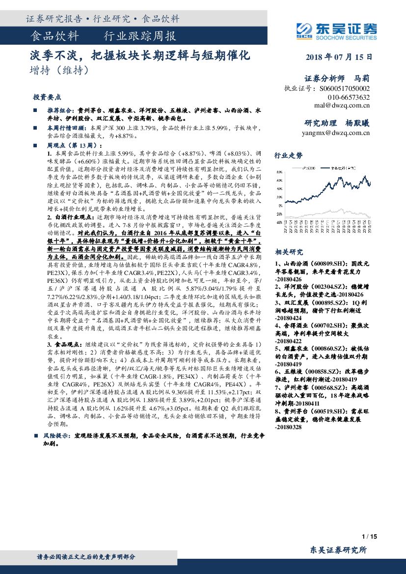 东吴证券：食品饮料行业跟踪周报：淡季不淡，把握板块长期逻辑与短期催化