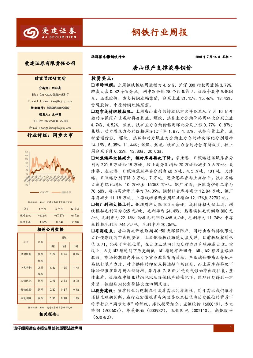 爱建证券：钢铁行业周报：唐山限产支撑淡季钢价