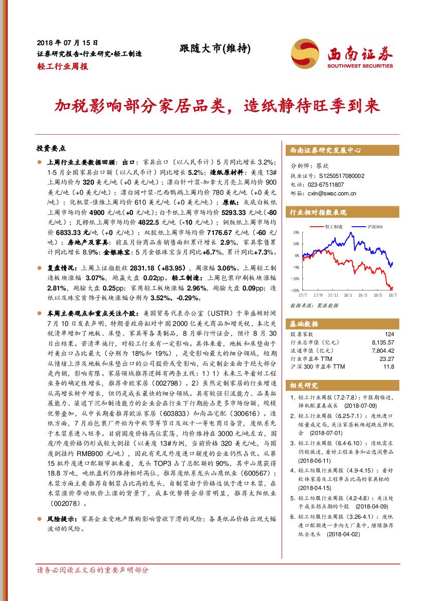 西南证券：轻工行业周报：加税影响部分家居品类，<em>造纸</em>静待旺季到来