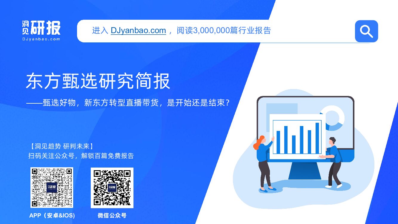 洞见研报：东方甄选研究简报——甄选好物，新东方转型直播带货，是开始还是结束？