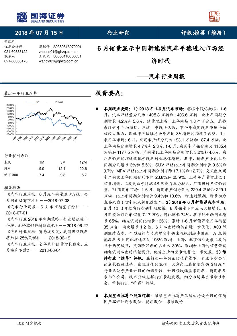 国海证券：汽车行业周报：6月销量显示中国新能源汽车平稳进入市场经济时代