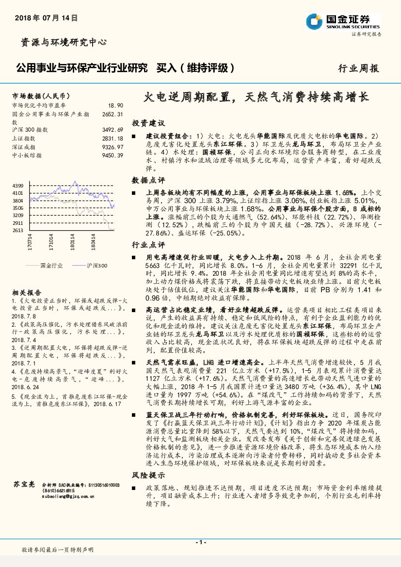 国金证券：公用事业与环保产业行业研究周报：火电逆周期配置，天然气消费持续高增长