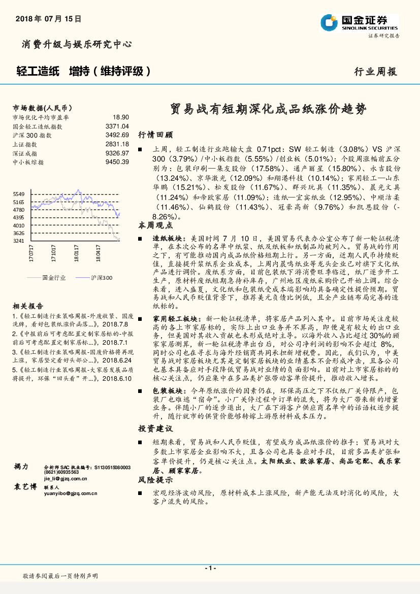 国金证券：轻工<em>造纸</em>行业周报：贸易战有短期深化成品纸涨价趋势