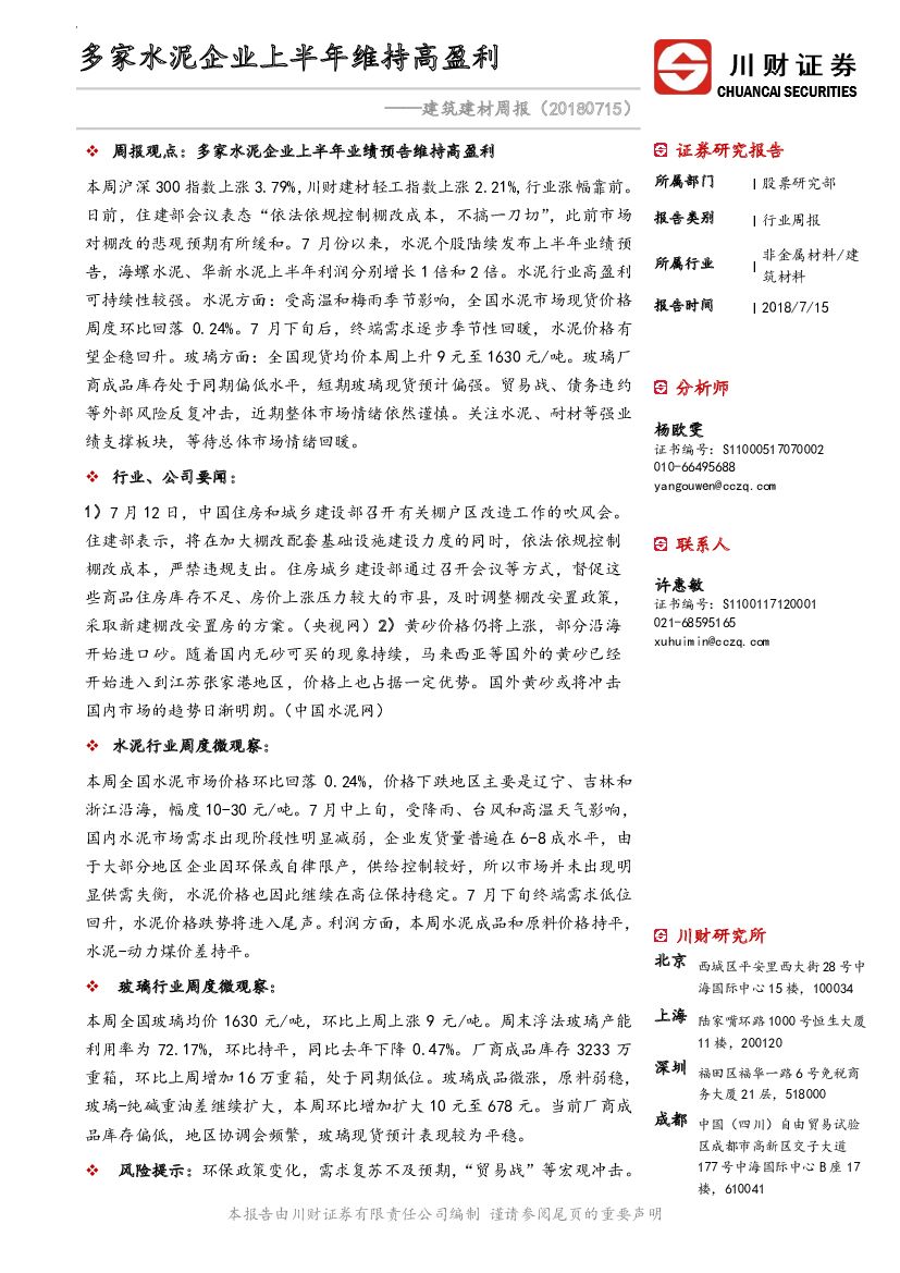 川财证券：建筑建材周报：多家水泥企业上半年维持高盈利