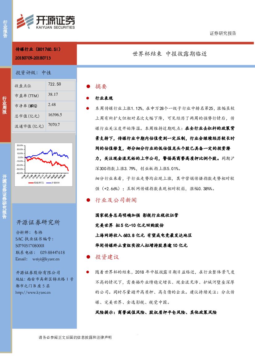 开源证券：传媒行业周报：世界杯结束 中报披露期临近