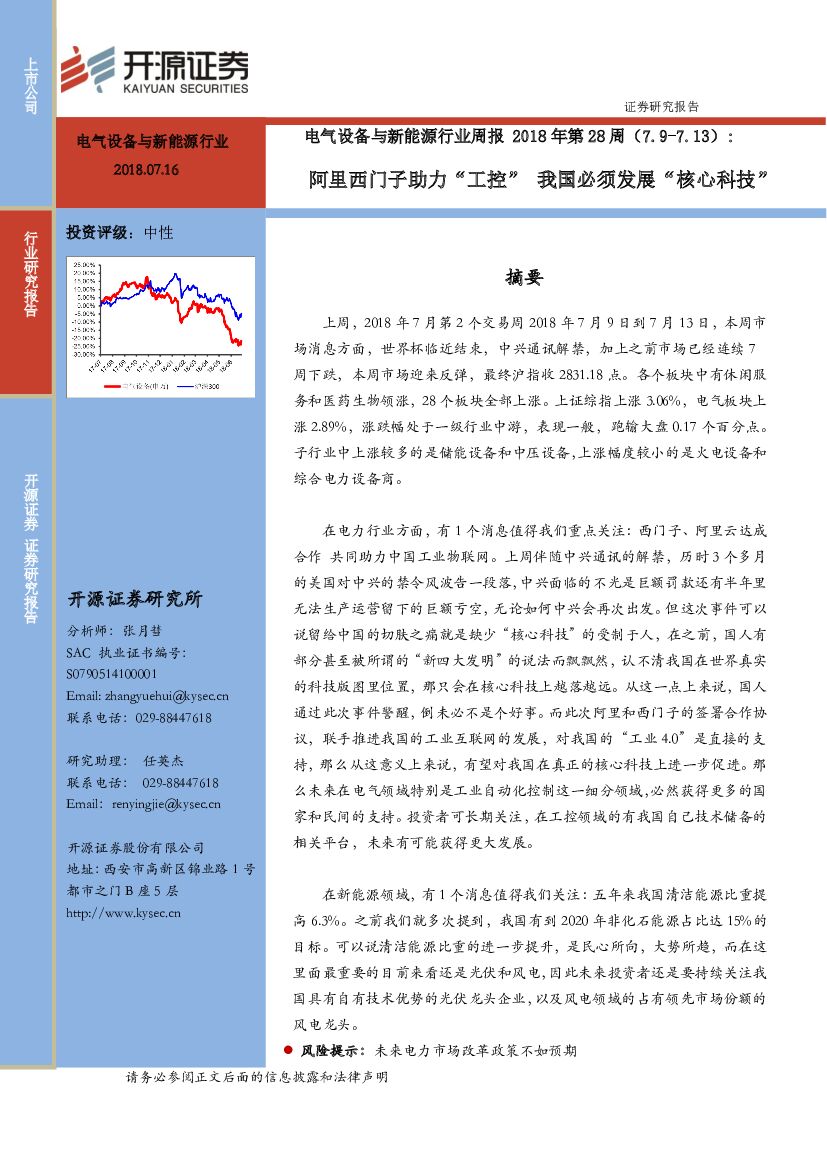 开源证券：电气设备与新能源行业周报2018年第28周：阿里西门子助力“工控”我国必须发展“核心科技”