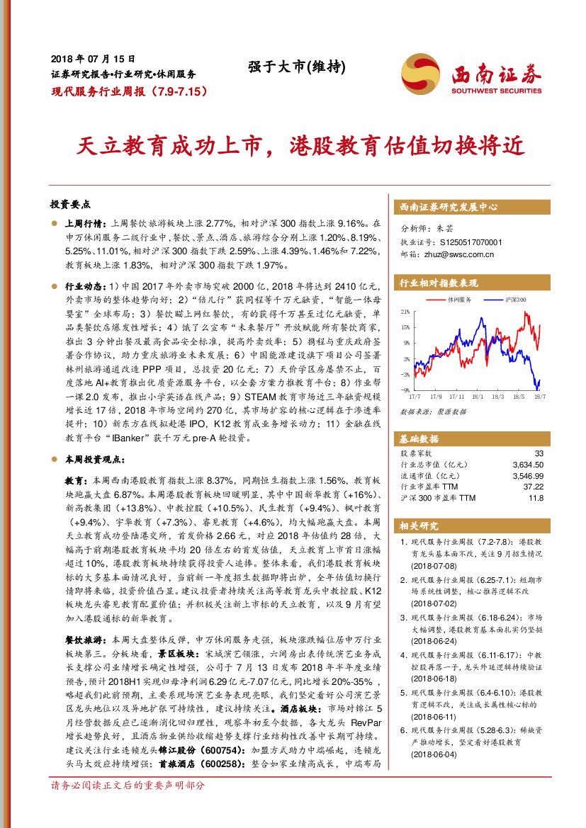 西南证券：现代服务行业周报：天立教育成功上市，港股教育估值切换将近