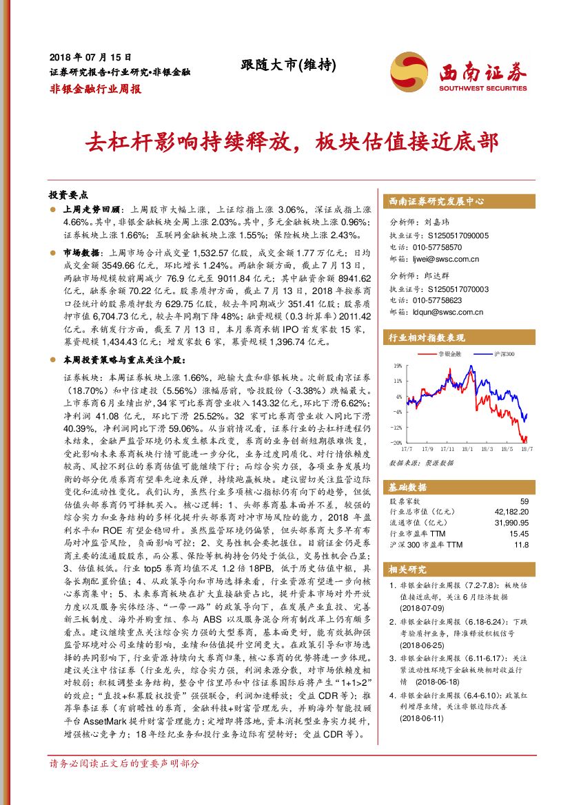 西南证券：非银金融行业周报：去杠杆影响持续释放，板块估值接近底部