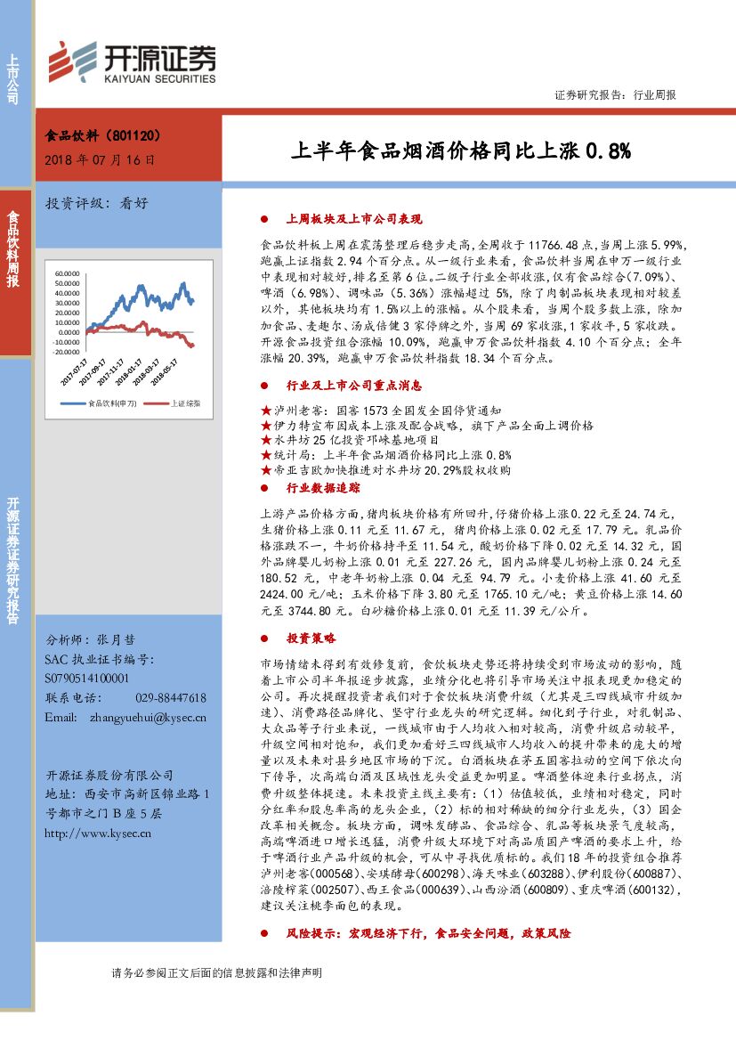 开源证券：食品饮料行业周报：上半年食品烟酒价格同比上涨0.8%