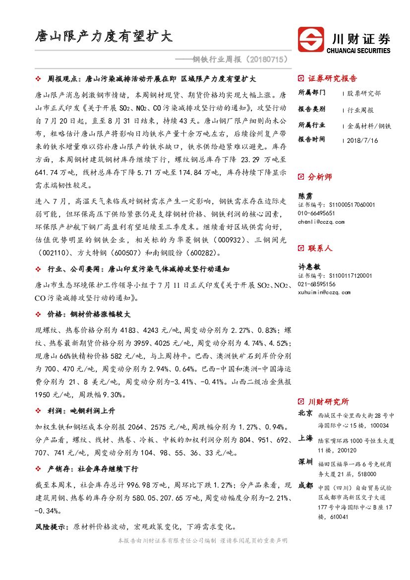 川财证券：钢铁行业周报：唐山限产力度有望扩大